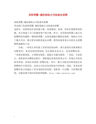 求职预警-谨防保险公司挂虚名招聘 