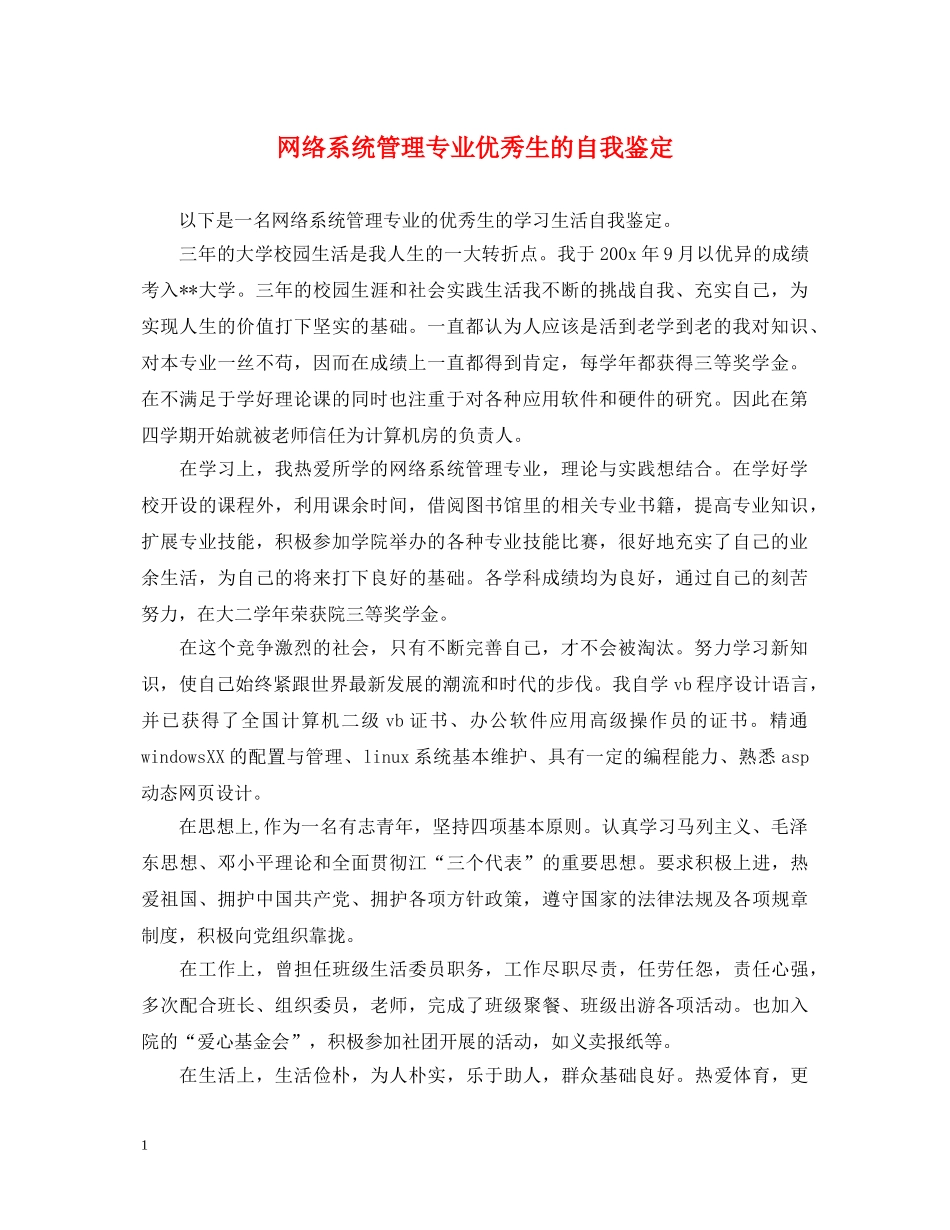网络系统管理专业优秀生的自我鉴定 _第1页