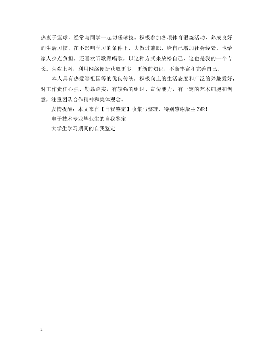 网络系统管理专业优秀生的自我鉴定 _第2页