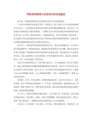 网络系统管理专业优秀生的自我鉴定 