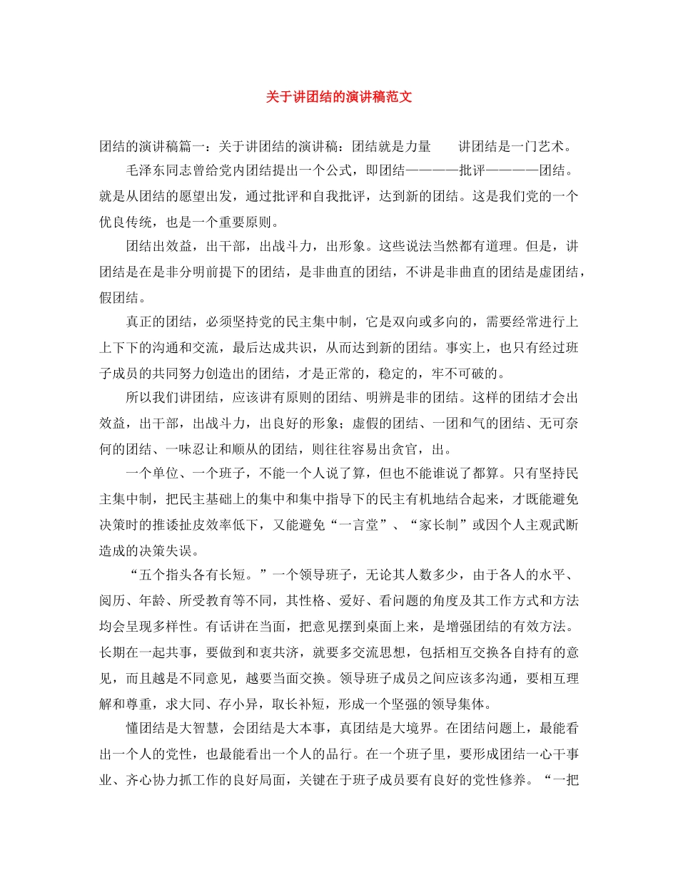 关于讲团结的演讲稿范文 _第1页