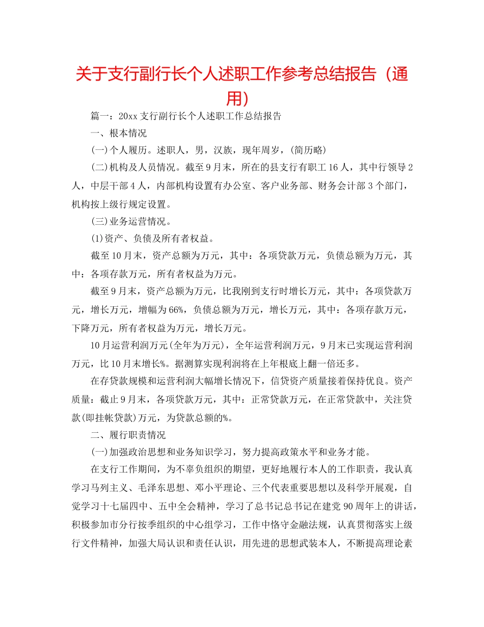关于支行副行长个人述职工作参考总结报告（通用） _第1页