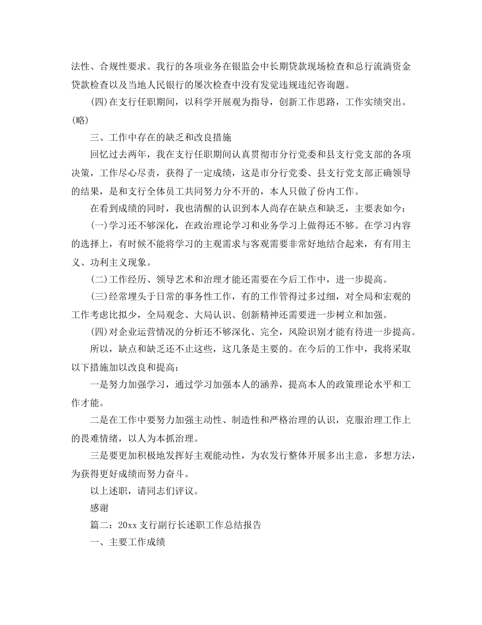关于支行副行长个人述职工作参考总结报告（通用） _第3页