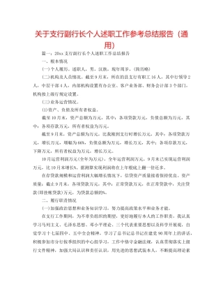关于支行副行长个人述职工作参考总结报告（通用） 