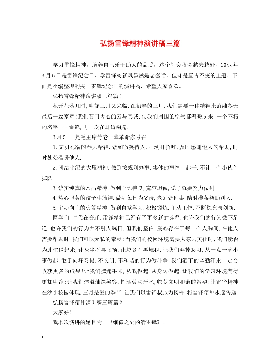 弘扬雷锋精神演讲稿三篇 _第1页