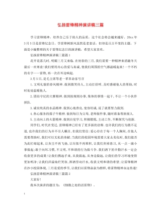 弘扬雷锋精神演讲稿三篇 