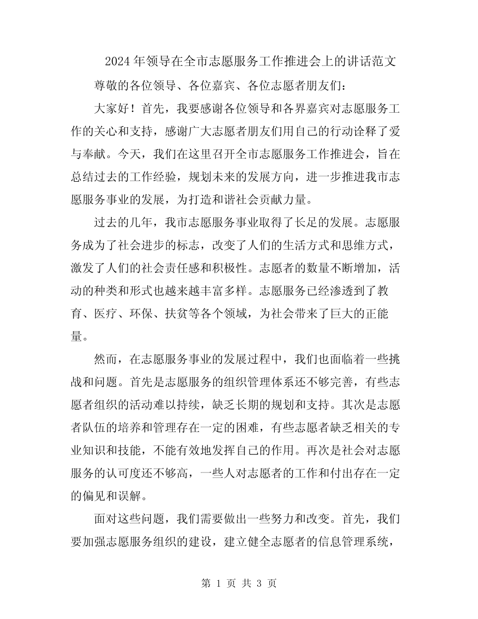 2024年领导在全市志愿服务工作推进会上的讲话范文_第1页
