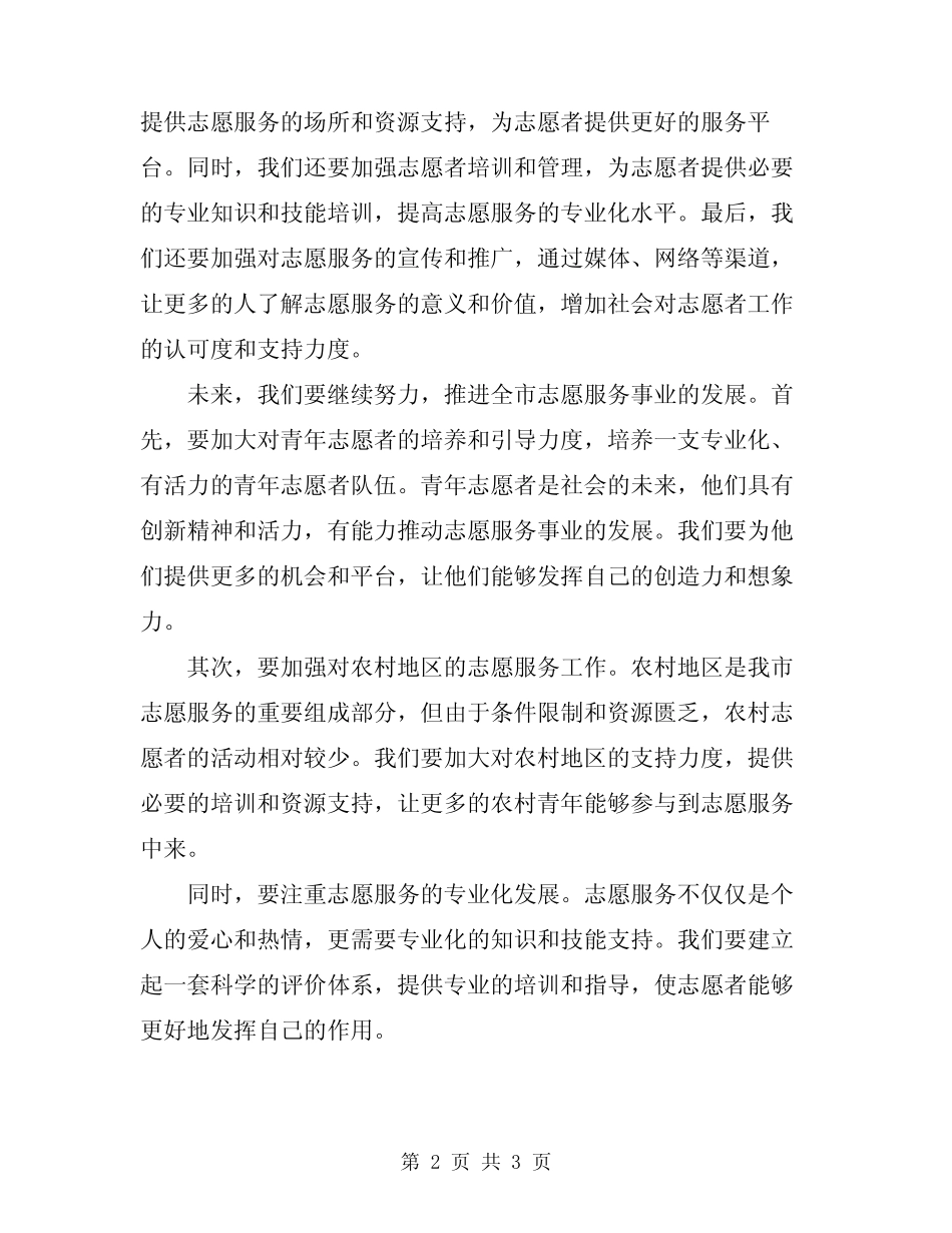 2024年领导在全市志愿服务工作推进会上的讲话范文_第2页