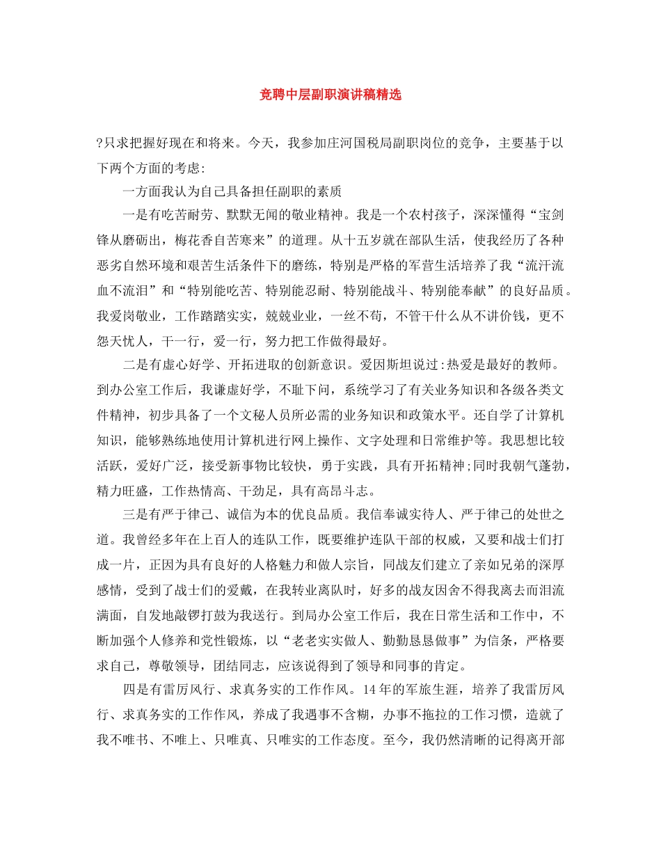 竞聘中层副职演讲稿精选 _第1页