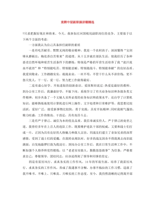 竞聘中层副职演讲稿精选 