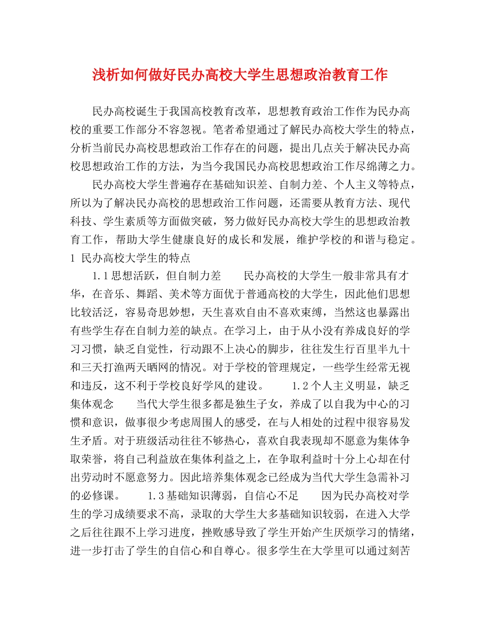 浅析如何做好民办高校大学生思想政治教育工作 _第1页