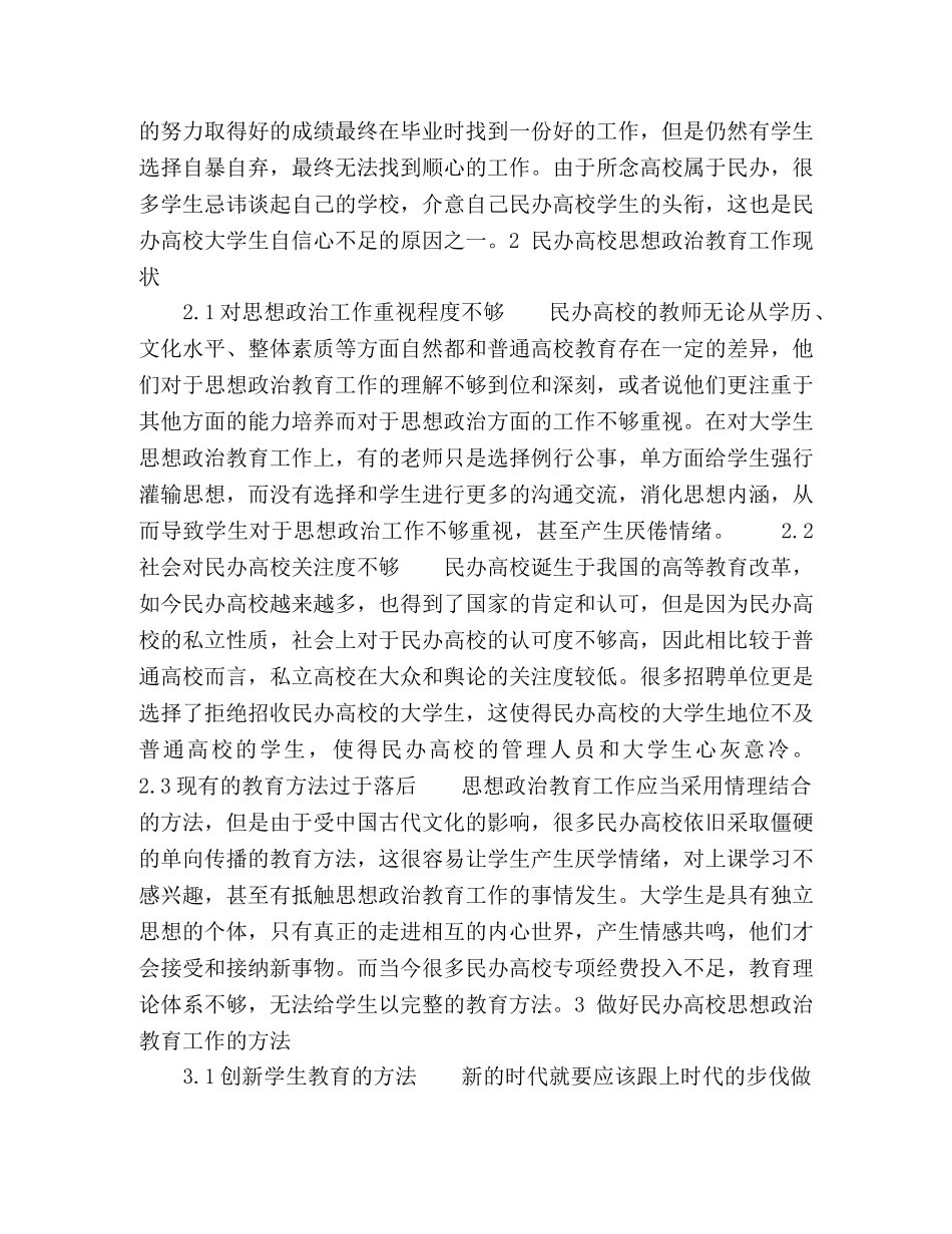 浅析如何做好民办高校大学生思想政治教育工作 _第2页