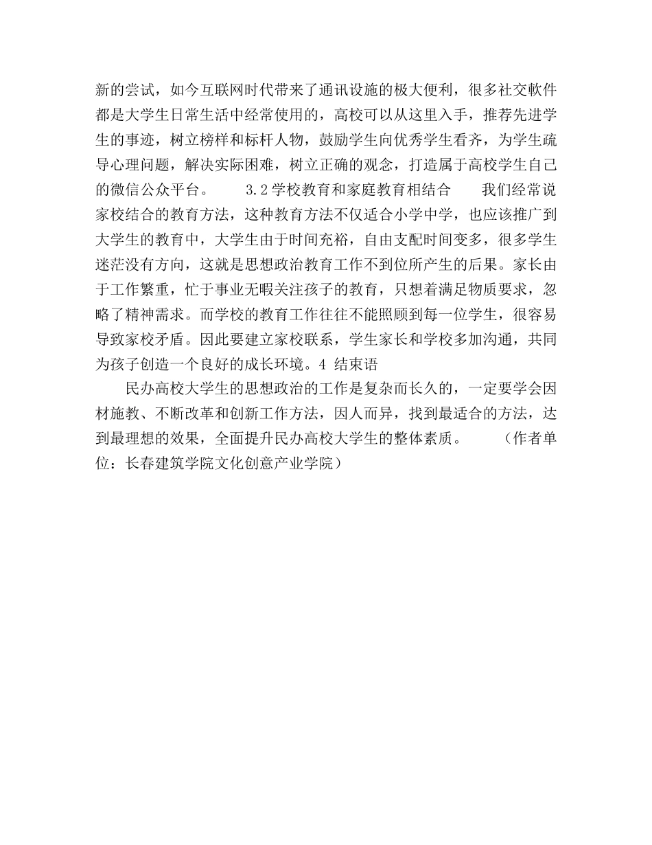 浅析如何做好民办高校大学生思想政治教育工作 _第3页