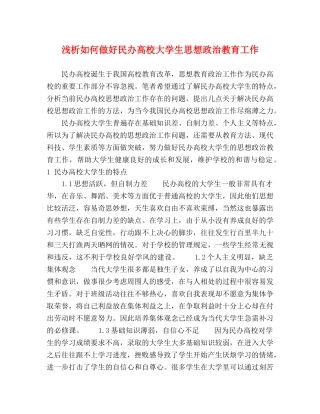 浅析如何做好民办高校大学生思想政治教育工作 