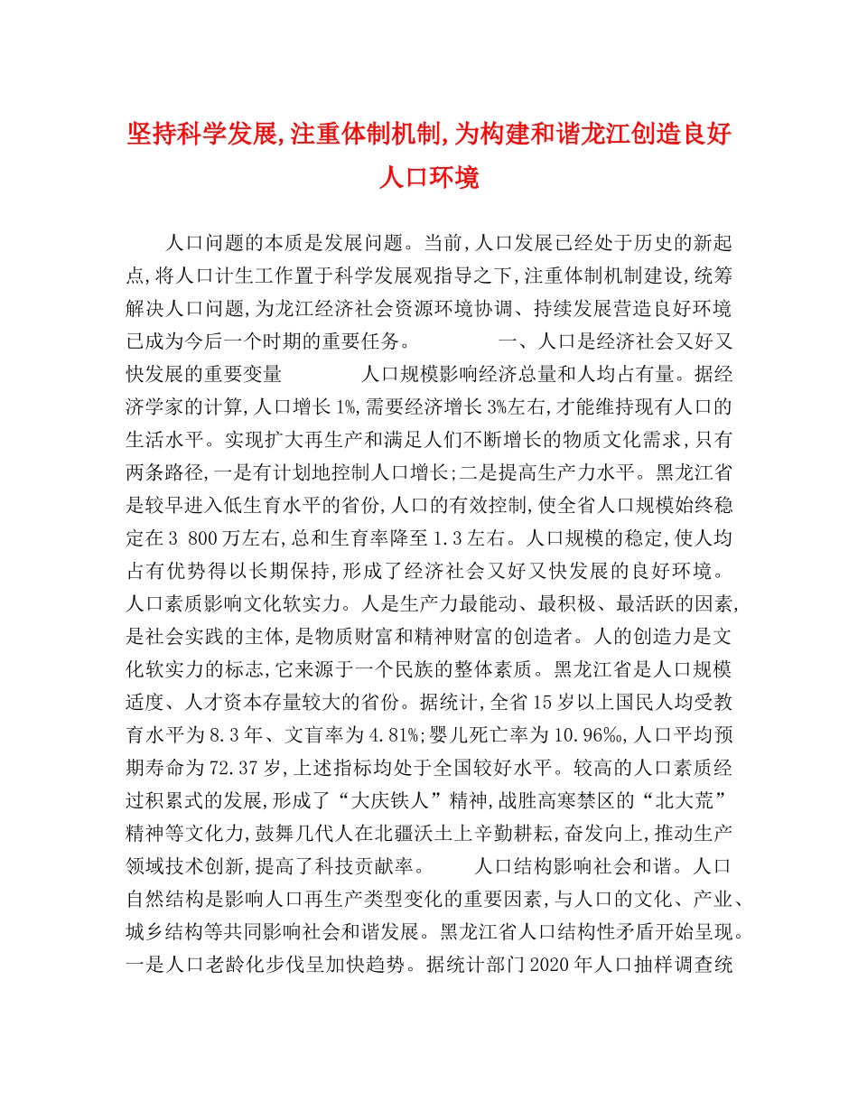 坚持科学发展,注重体制机制,为构建和谐龙江创造良好人口环境 _第1页