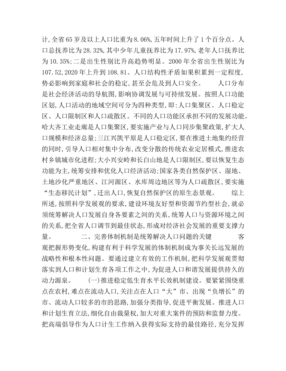 坚持科学发展,注重体制机制,为构建和谐龙江创造良好人口环境 _第2页