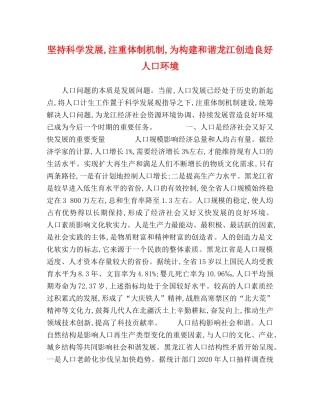 坚持科学发展,注重体制机制,为构建和谐龙江创造良好人口环境 