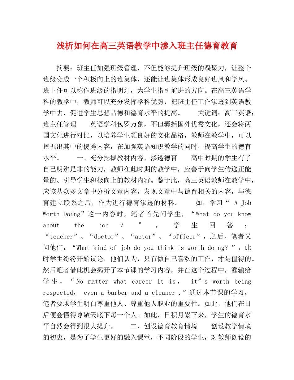 浅析如何在高三英语教学中渗入班主任德育教育 _第1页