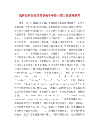 浅析如何在高三英语教学中渗入班主任德育教育 