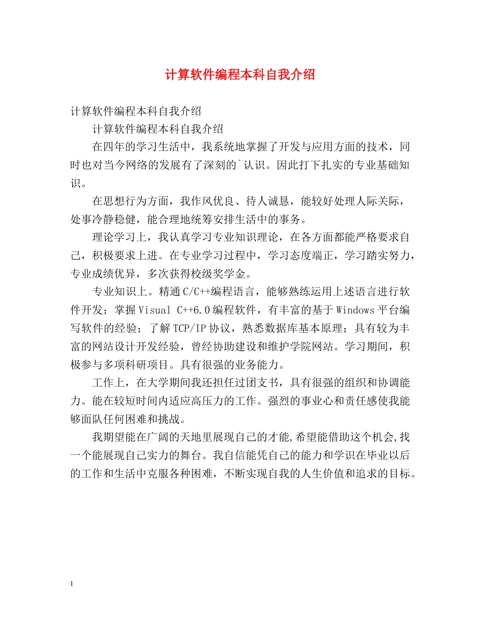 计算软件编程本科自我介绍 _第1页