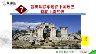 7就英法联军远征中国致巴特勒上尉的信