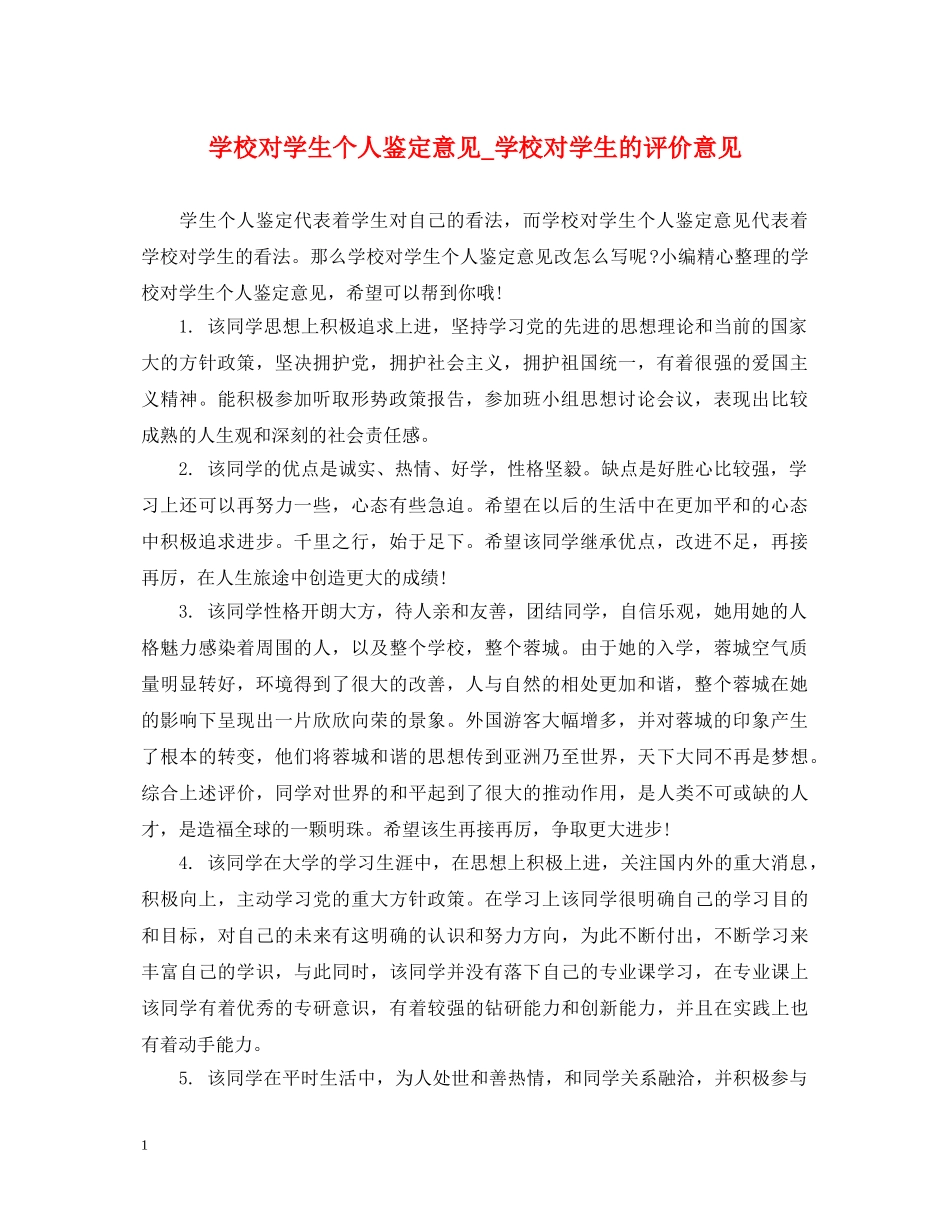 学校对学生个人鉴定意见_学校对学生的评价意见 _第1页