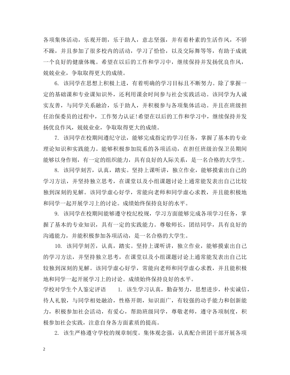 学校对学生个人鉴定意见_学校对学生的评价意见 _第2页