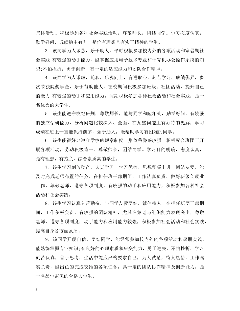 学校对学生个人鉴定意见_学校对学生的评价意见 _第3页