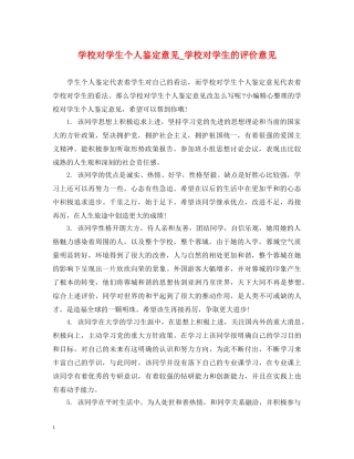学校对学生个人鉴定意见_学校对学生的评价意见 