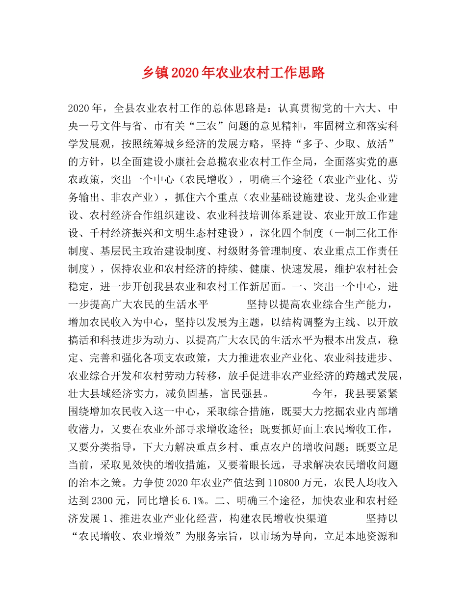 乡镇2024年农业农村工作思路 _第1页