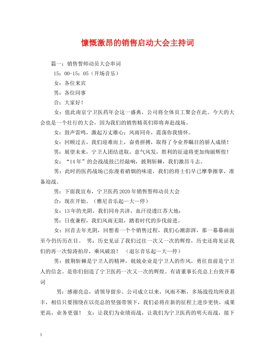 慷慨激昂的销售启动大会主持词 _第1页