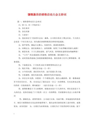 慷慨激昂的销售启动大会主持词 