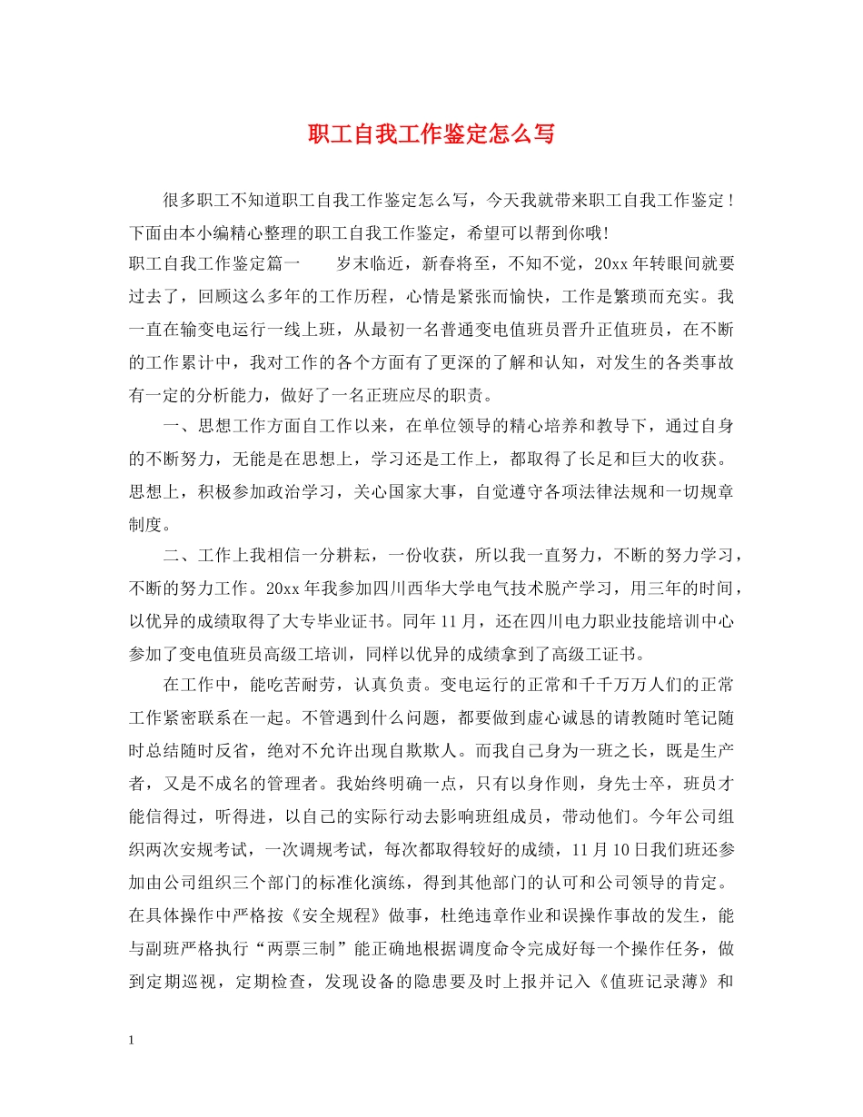 职工自我工作鉴定怎么写 _第1页