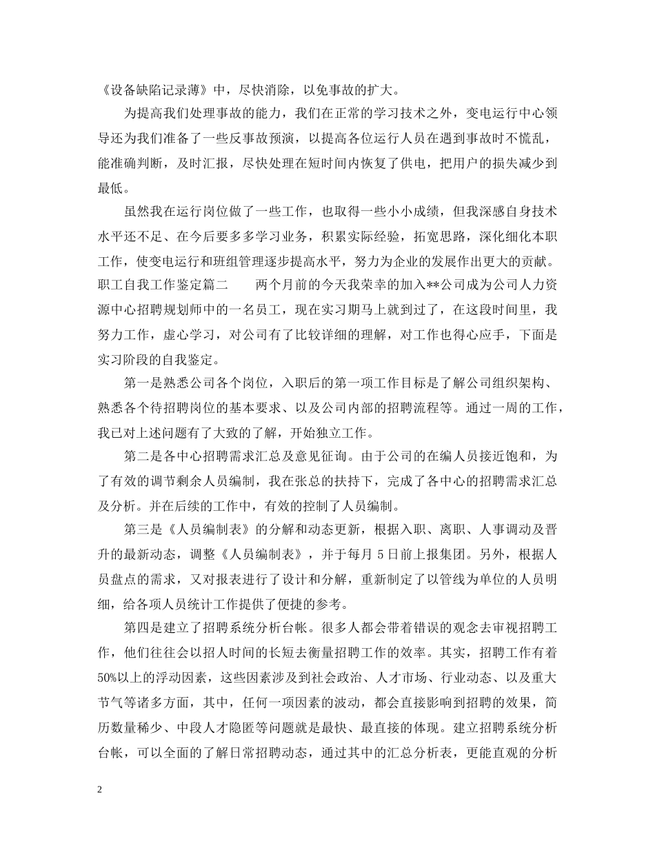 职工自我工作鉴定怎么写 _第2页