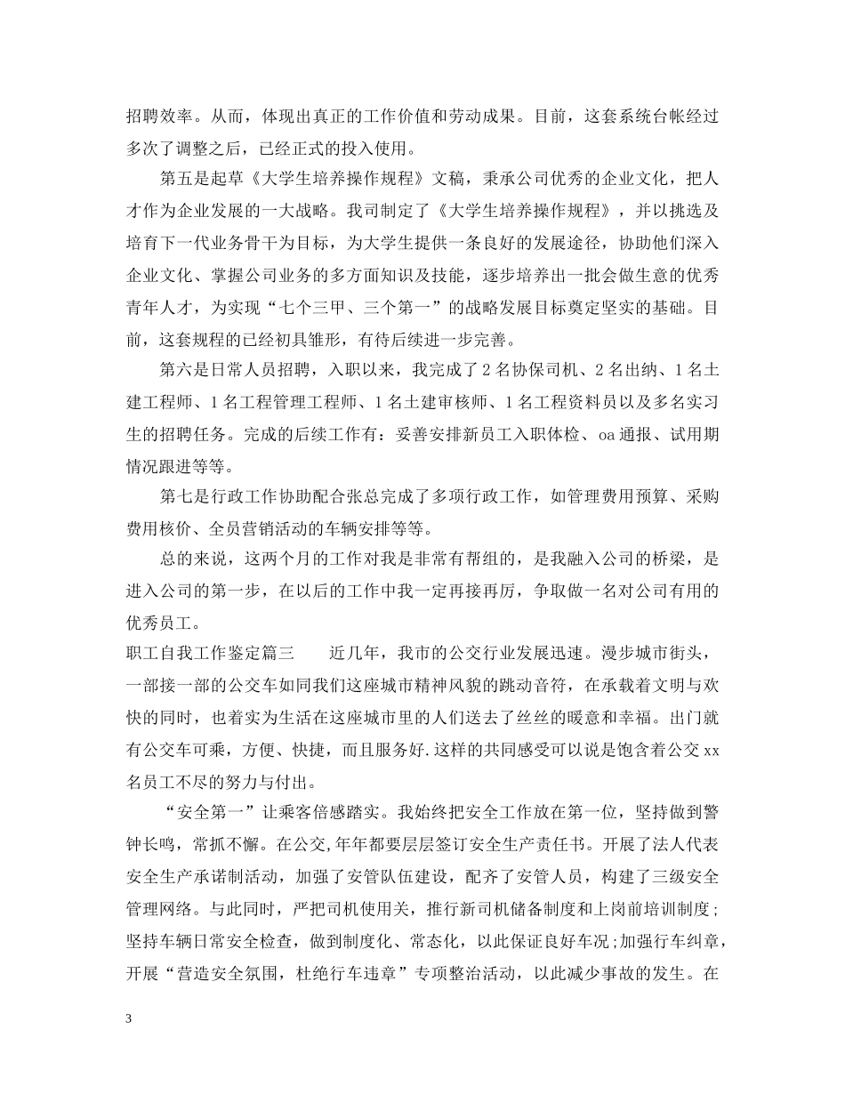 职工自我工作鉴定怎么写 _第3页