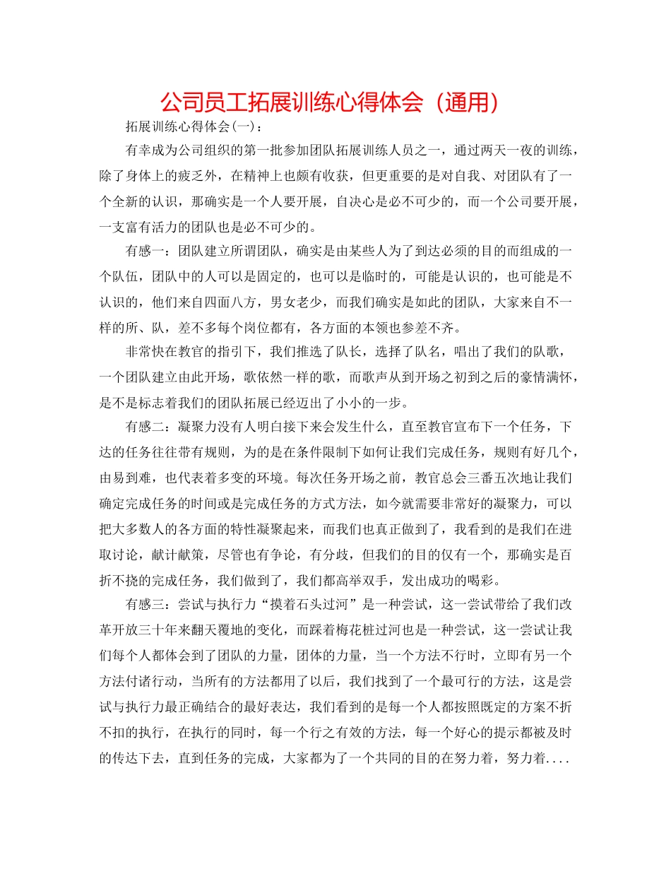 公司员工拓展训练心得体会（通用） _第1页