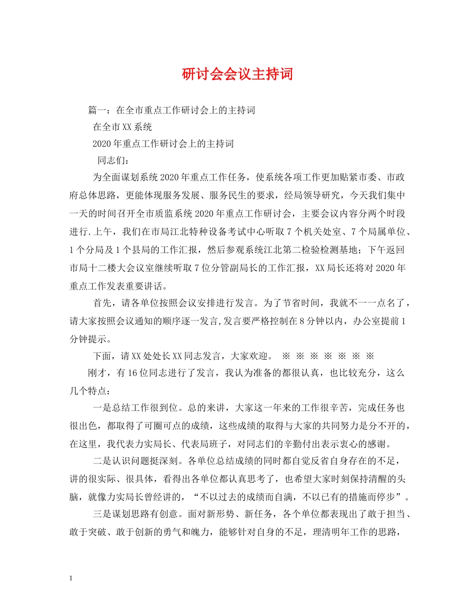 研讨会会议主持词 _第1页