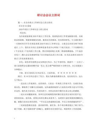 研讨会会议主持词 