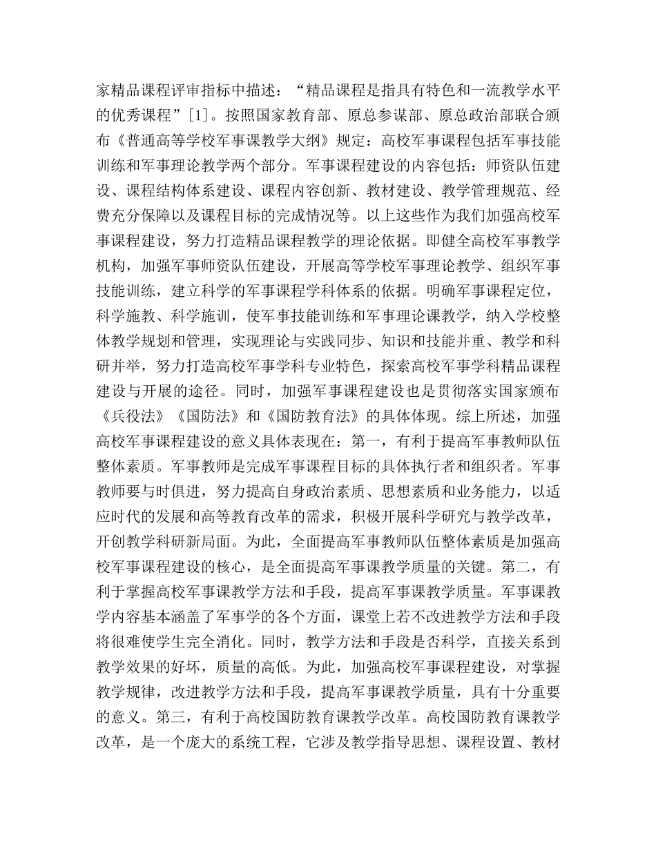 精品课视角下高校军事理论课程建设研究 _第2页