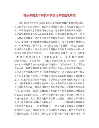 精品课视角下高校军事理论课程建设研究 