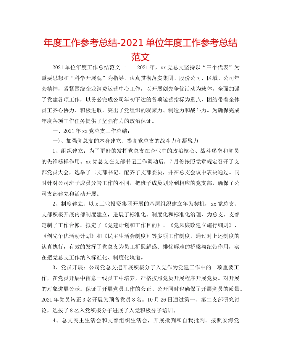 年度工作参考总结-2024单位年度工作参考总结范文 _第1页