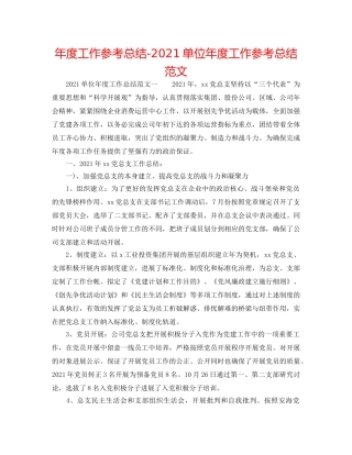 年度工作参考总结-2024单位年度工作参考总结范文 