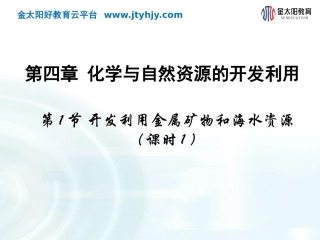 2015-2016学年第一节《开发利用金属矿物和海水资源》课时1课件