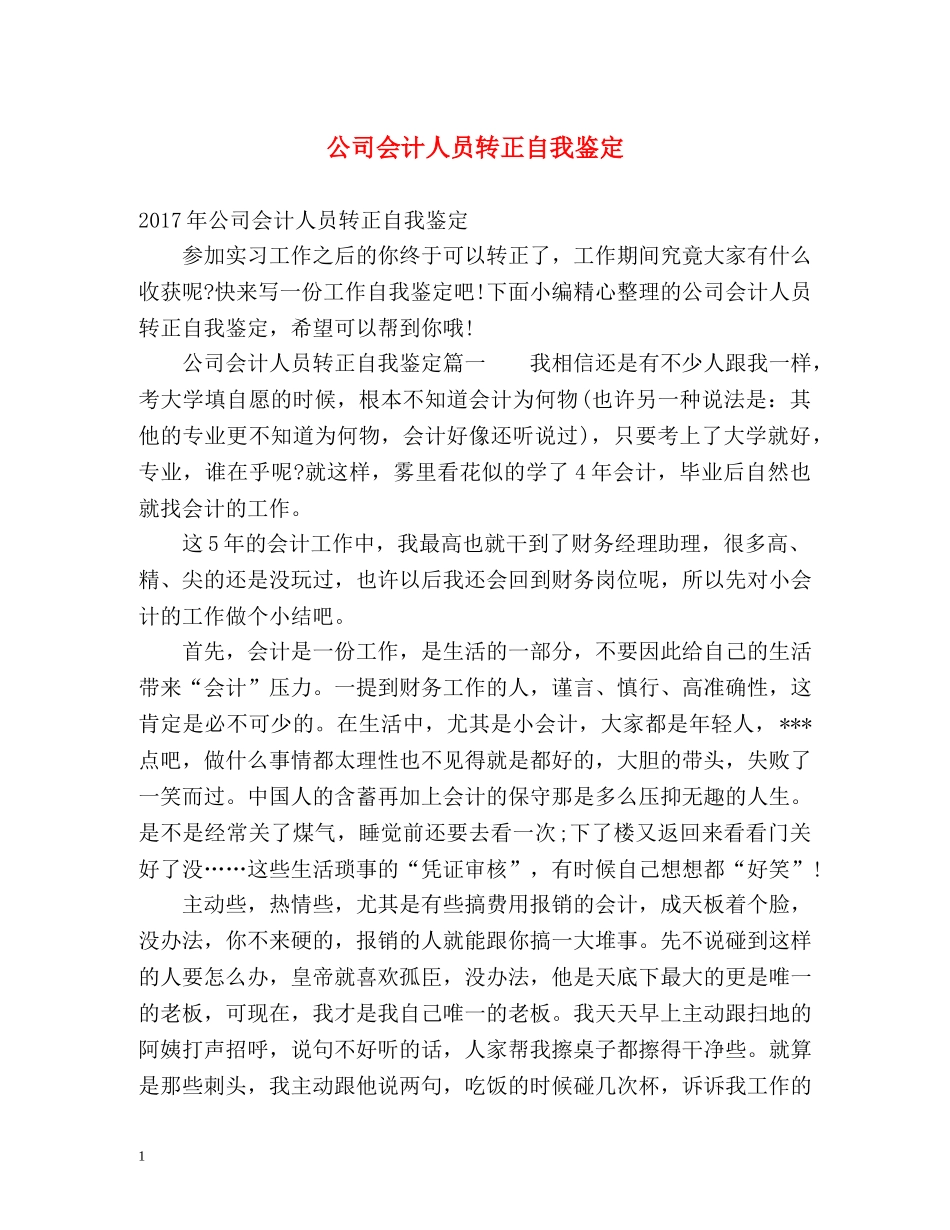 公司会计人员转正自我鉴定 _第1页