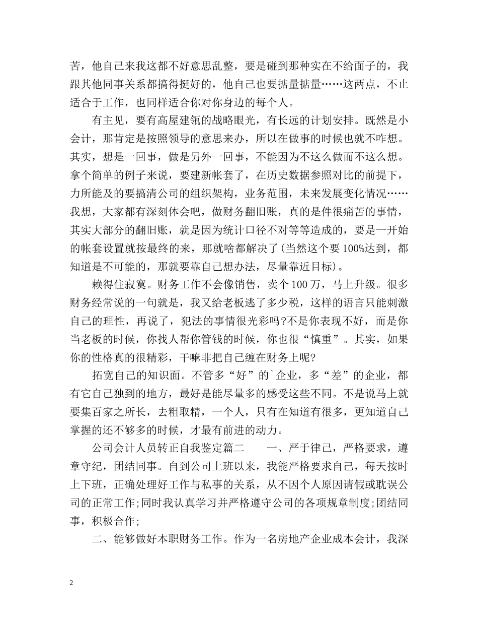 公司会计人员转正自我鉴定 _第2页