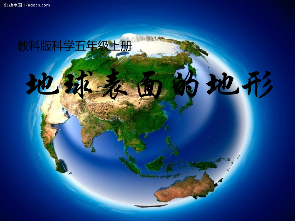 地形演示文稿1_第1页