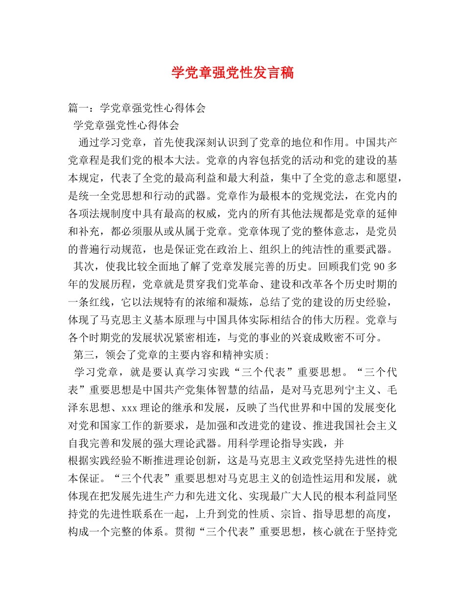 学党章强党性发言稿 _第1页