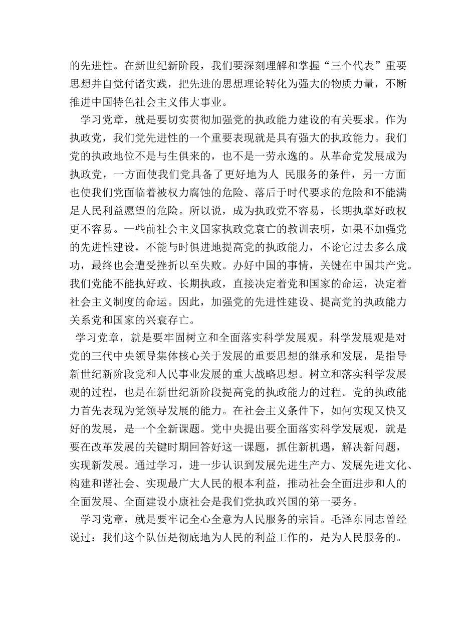 学党章强党性发言稿 _第2页