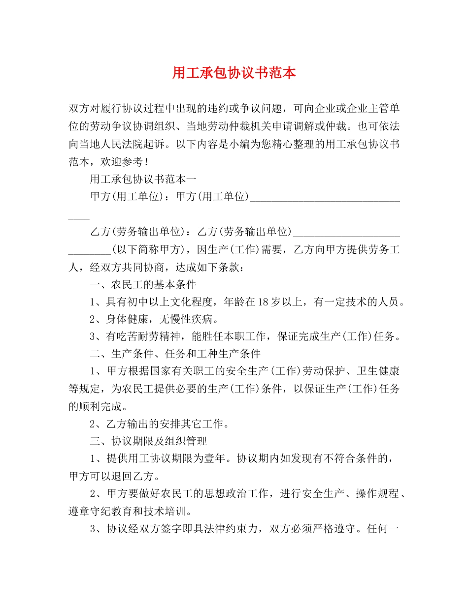 用工承包协议书范本 _第1页