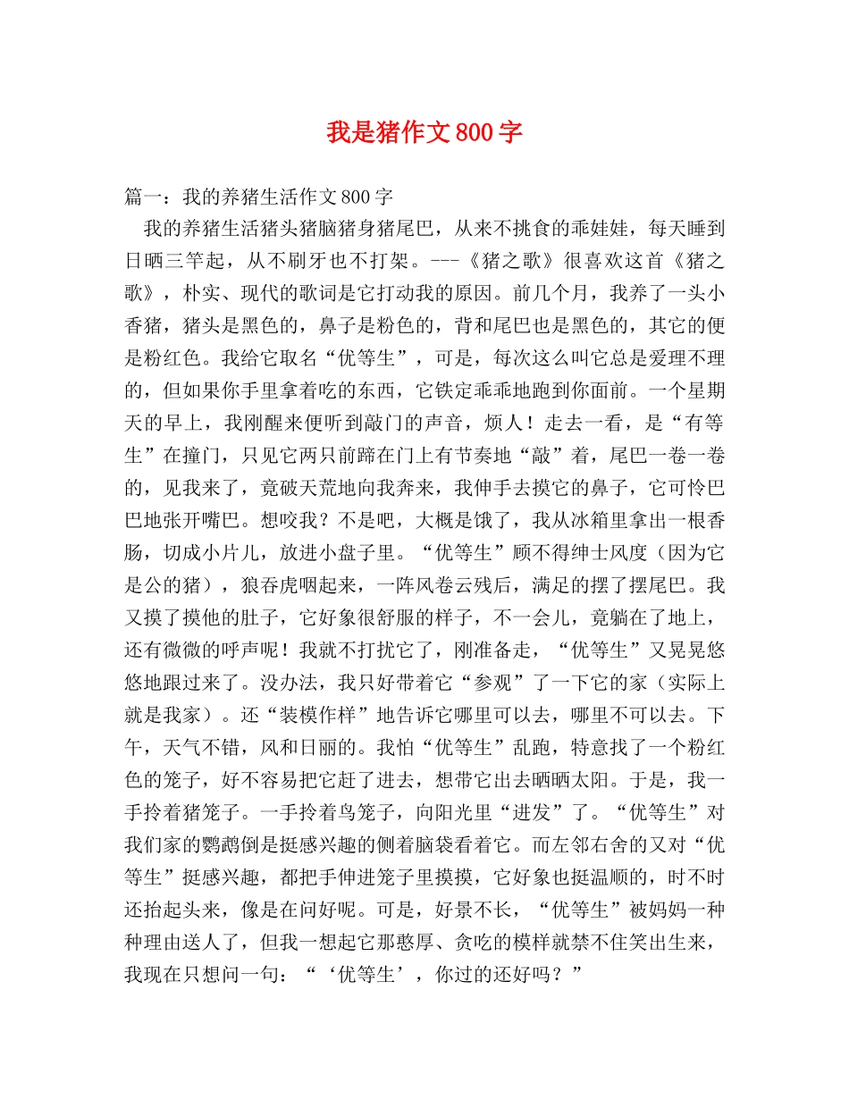 我是猪作文800字 _第1页